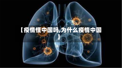 【疫情怪中国吗,为什么疫情中国】-第2张图片