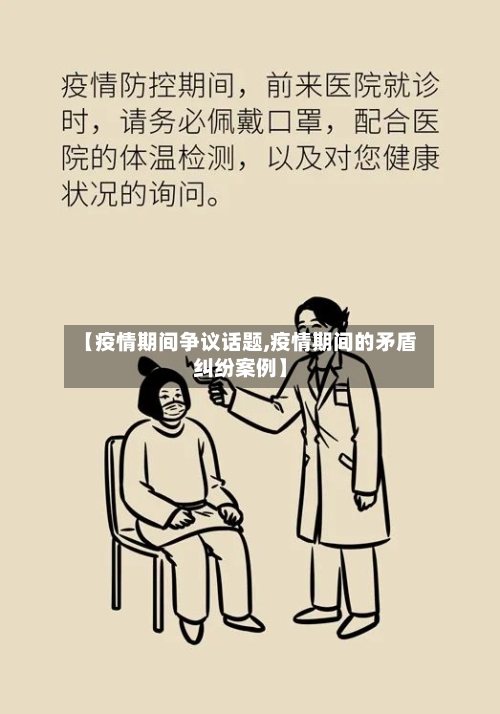 【疫情期间争议话题,疫情期间的矛盾纠纷案例】