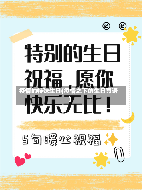 疫情的特殊生日(疫情之下的生日寄语)