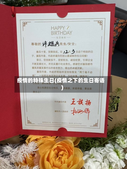 疫情的特殊生日(疫情之下的生日寄语)-第2张图片