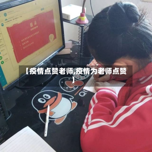 【疫情点赞老师,疫情为老师点赞】