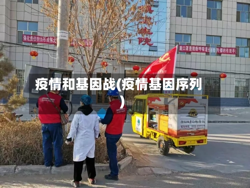 疫情和基因战(疫情基因序列)