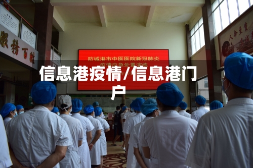 信息港疫情/信息港门户-第3张图片