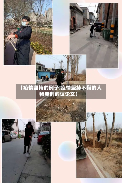【疫情坚持的例子,疫情坚持不懈的人物典例的议论文】-第2张图片