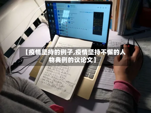 【疫情坚持的例子,疫情坚持不懈的人物典例的议论文】