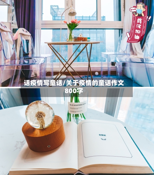话疫情写童话/关于疫情的童话作文800字