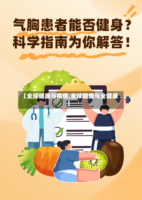 【全球健康与疫情,全球健康与全健康】-第2张图片