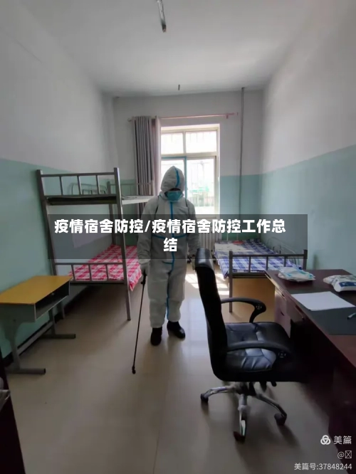 疫情宿舍防控/疫情宿舍防控工作总结-第2张图片