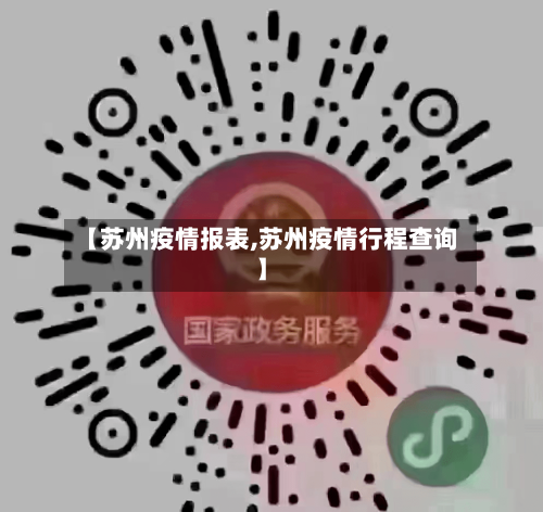 【苏州疫情报表,苏州疫情行程查询】