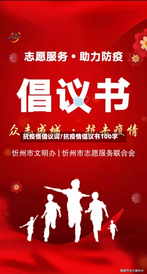 抗疫情倡议词/抗疫情倡议书100字