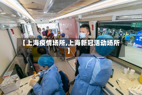 【上海疫情场所,上海新冠活动场所】-第2张图片