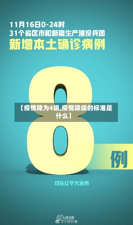 【疫情降为4级,疫情降级的标准是什么】