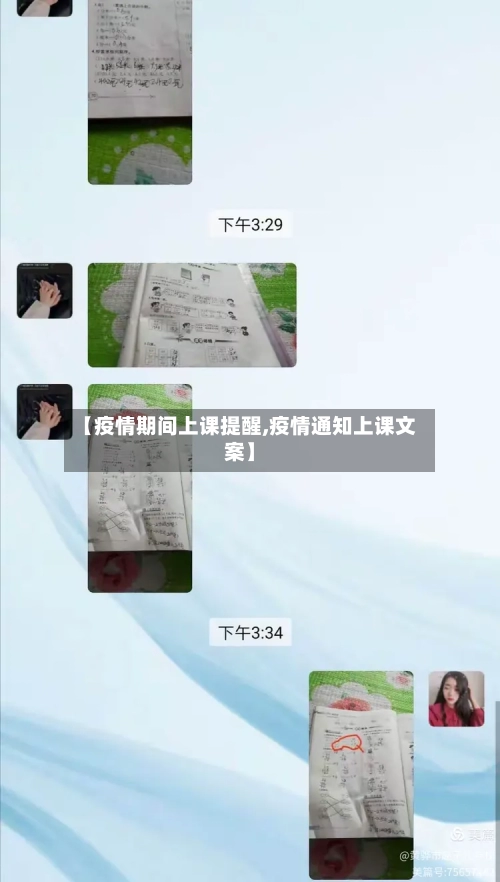 【疫情期间上课提醒,疫情通知上课文案】