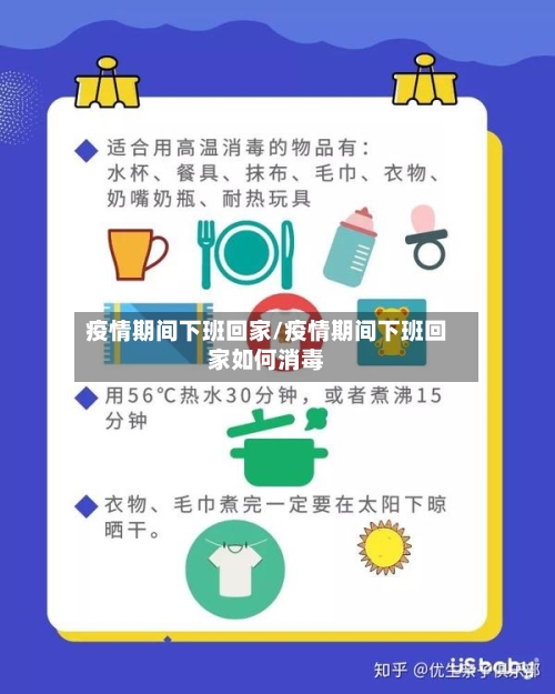 疫情期间下班回家/疫情期间下班回家如何消毒