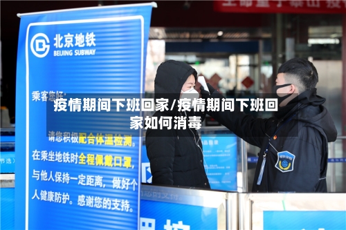 疫情期间下班回家/疫情期间下班回家如何消毒-第2张图片