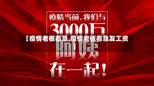 【疫情老板着急,疫情老板着急发工资】-第2张图片
