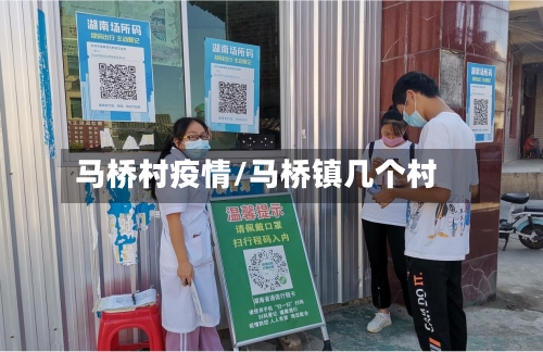 马桥村疫情/马桥镇几个村