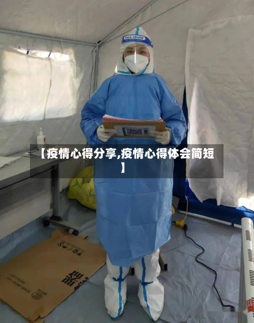 【疫情心得分享,疫情心得体会简短】-第3张图片