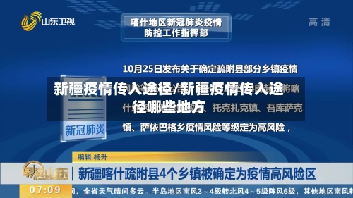 新疆疫情传入途径/新疆疫情传入途径哪些地方