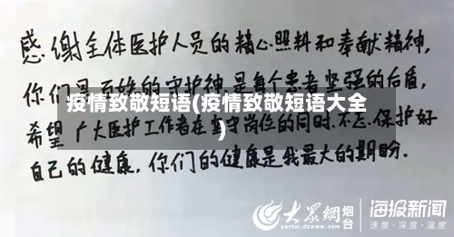 疫情致敬短语(疫情致敬短语大全)