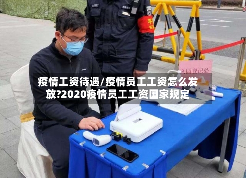 疫情工资待遇/疫情员工工资怎么发放?2020疫情员工工资国家规定-第3张图片