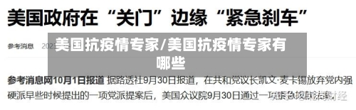 美国抗疫情专家/美国抗疫情专家有哪些