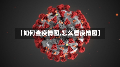 【如何查疫情图,怎么看疫情图】