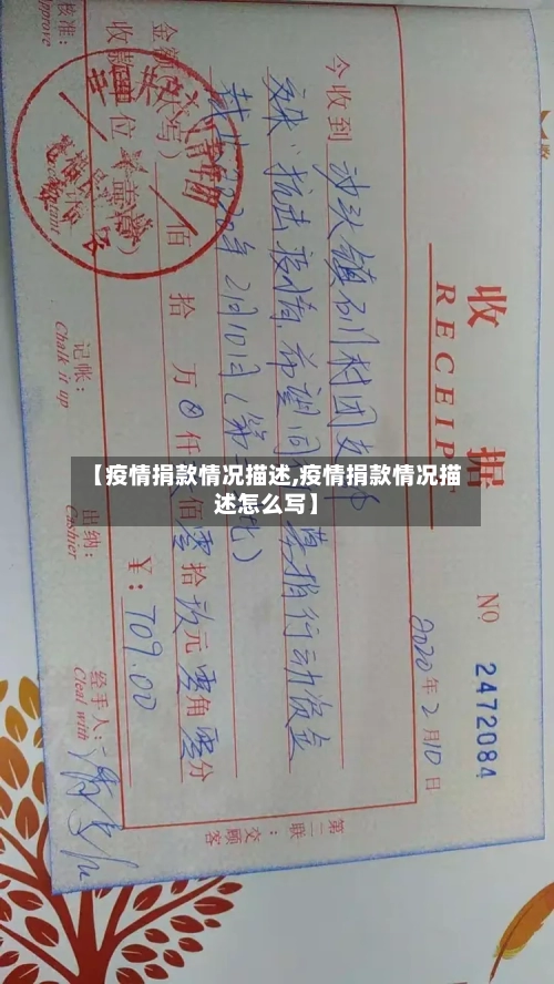 【疫情捐款情况描述,疫情捐款情况描述怎么写】-第2张图片