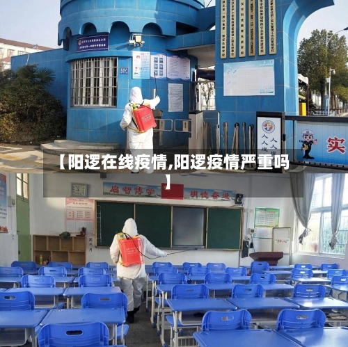 【阳逻在线疫情,阳逻疫情严重吗】-第2张图片