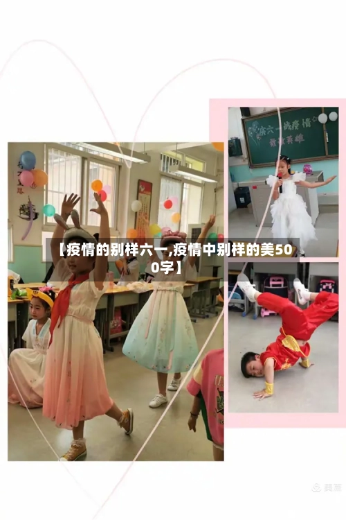 【疫情的别样六一,疫情中别样的美500字】