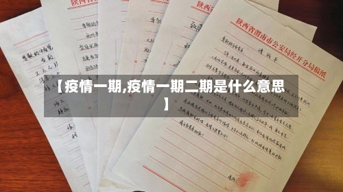 【疫情一期,疫情一期二期是什么意思】-第2张图片