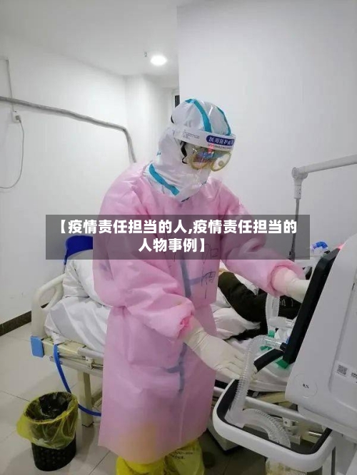 【疫情责任担当的人,疫情责任担当的人物事例】-第3张图片