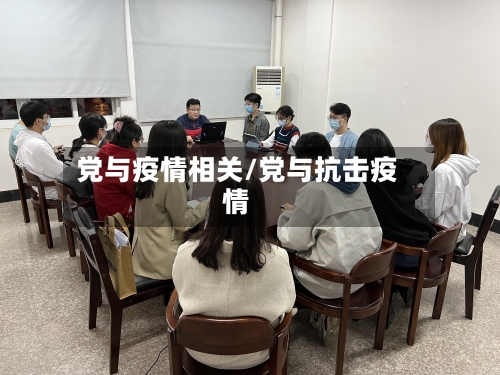 党与疫情相关/党与抗击疫情