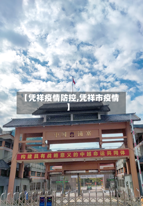 【凭祥疫情防控,凭祥市疫情】