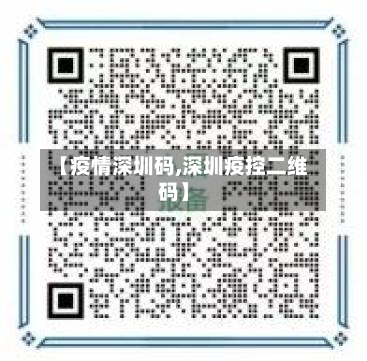 【疫情深圳码,深圳疫控二维码】-第2张图片