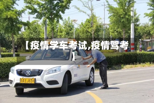 【疫情学车考试,疫情驾考】-第2张图片