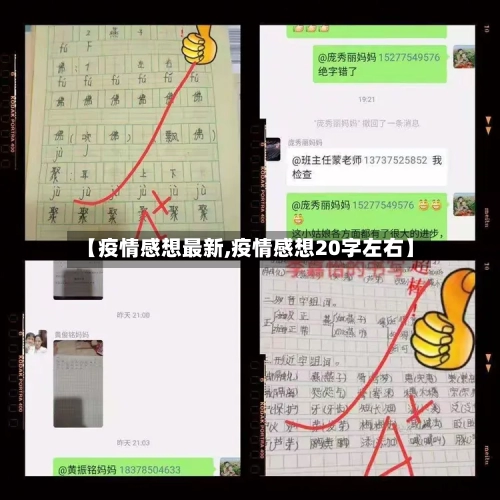 【疫情感想最新,疫情感想20字左右】