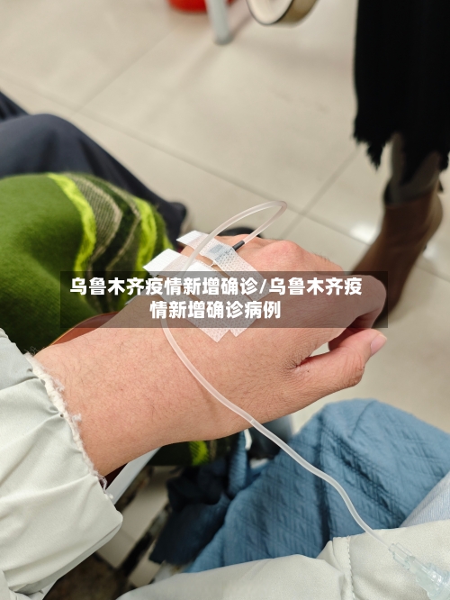 乌鲁木齐疫情新增确诊/乌鲁木齐疫情新增确诊病例