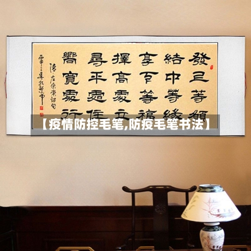 【疫情防控毛笔,防疫毛笔书法】-第3张图片