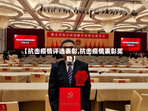 【抗击疫情评选表彰,抗击疫情表彰奖励】-第3张图片
