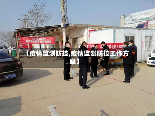 【疫情监测防控,疫情监测防控工作方案】-第2张图片