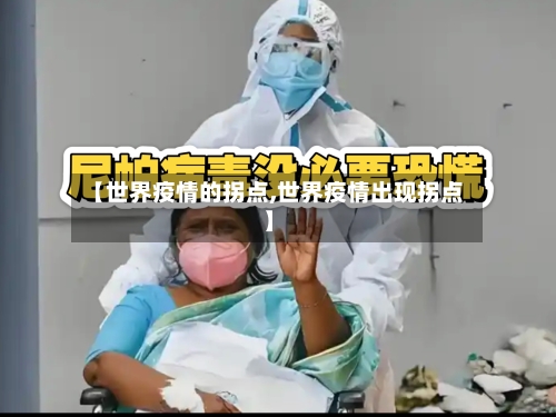 【世界疫情的拐点,世界疫情出现拐点】-第2张图片