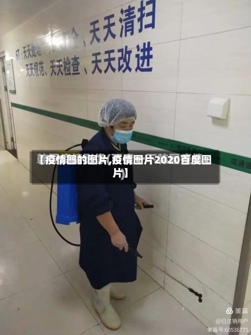 【疫情图的图片,疫情图片2020百度图片】-第3张图片