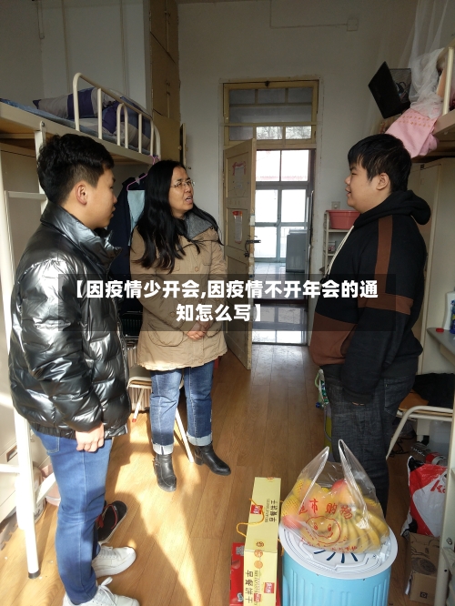【因疫情少开会,因疫情不开年会的通知怎么写】