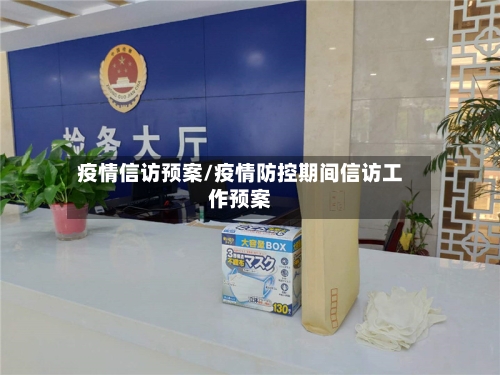 疫情信访预案/疫情防控期间信访工作预案-第2张图片