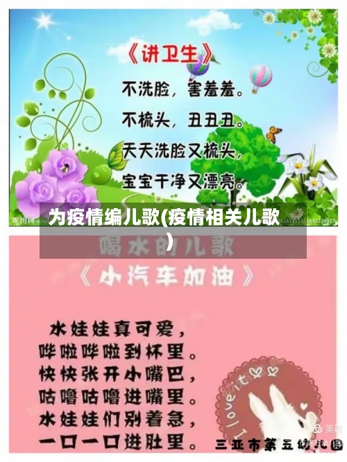 为疫情编儿歌(疫情相关儿歌)-第2张图片