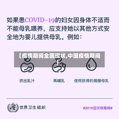 【疫情期间全国现状,中国疫情期间】