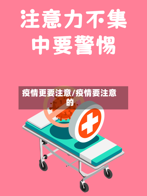 疫情更要注意/疫情要注意的-第2张图片