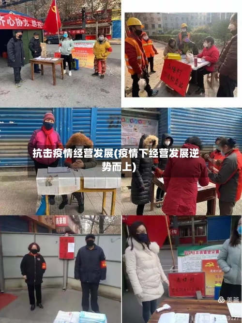 抗击疫情经营发展(疫情下经营发展逆势而上)