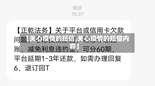 【关心疫情的短信,关心疫情的短信内容】